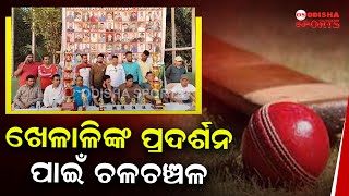 ଗ୍ରାମାଞ୍ଚଳରେ ରଞ୍ଜି ଖେଳାଳିଙ୍କ ପ୍ରଦର୍ଶନ ପାଇଁ ଚଳଚଞ୍ଚଳ କାକଟପୁର