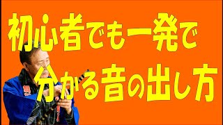 【篠笛の吹き方】「篠笛・初心者には中々分からない音の出し方」これであなたは大丈夫！