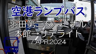 『空港ランプバスシリーズ』羽田空港T2 本館→サテライト 2024.4