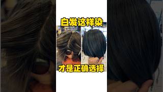 白发这样染．才是正确的选择￼ #洛杉矶染发 #洛杉矶遮盖白发新提案 #haircuttingstyle #haircolor #haircoloring ￼