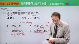 [절대합격 JLPT N3 26강] 문법(p.330) / 확인 문제 9: 4, 8, 13, 14, 16