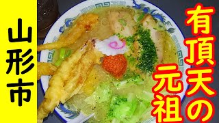 【山形市】有頂天の元祖・げそ天みそラーメン