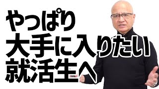 【超激戦】大手・人気企業を受ける人が必ず知っておいてほしい事