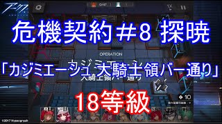 【アークナイツ】 危機契約＃8 探暁「カジミエーシュ 大騎士領バー通り」 18等級【プレイ動画】