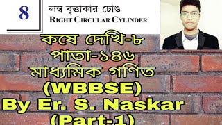 লম্ব বৃত্তাকার চোঙ(Right Circular Cylinder)WBBSE|Part-1|কষে দেখি-৮(পাতা-১৪৬)।মাধ্যমিক গণিত(Class-10)