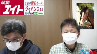 【競馬エイト今週の勝負レース】ジャパンＣ（竹下＆藤岡）