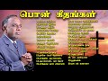 Pon Geethangal | Jolly Abraham, Rev Dr M Vincent Samuel, Sis Minmini