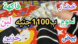 ميزانية بيتي لشهر فبراير لأول عشر أيام في الشهر 1100جنيه لأربع أفراد شاملة كل الاحتياجات 💪💪