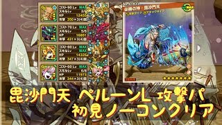 サモンズボード 毘沙門天【神】攻略 ペルーンL攻撃パ、初見ノーコンクリア