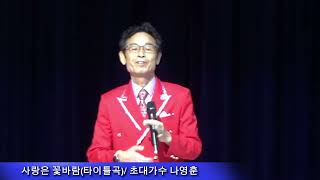 ·초대가수 나영훈(타이틀곡) ·사랑은 꽃바람 ♬(작사·작곡 유 성) ·백년문화연예협회 창단 가요 페스티벌