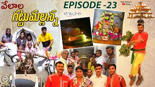 Velala GattuMallanna | Batasari Episode 23 | History | వేలాలగట్టుమల్లన్న #mallikharjun #priya