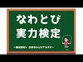 なわとび実力検定： かけだし３ 級【日本なわとびアカデミー監修】