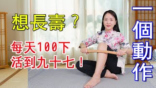 揉開一條“長壽筋”，大病小病不得侵，陽氣充沛消化好，活過九十七【健康管理師李曉】