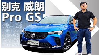 184马力加持 2021试驾全新别克威朗Verano Pro GS