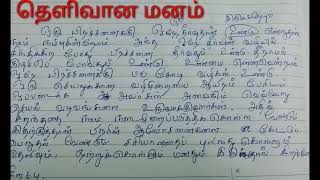 தெளிவான மனம்