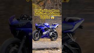 Κοίτα να μαθαίνεις! 😱 #yamaha #yamahar6 #autonomousvehicles #elonmusk #funny #jump