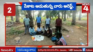 News4tv 7 ముఖ్యంశాలు.బాపులపాడు మండలం మడిచర్ల గ్రామంలో పేకాట ఆడుతున్న వారు అరెస్ట్.