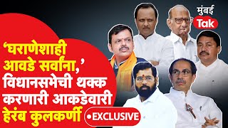 Eknath Shinde, उध्दव ठाकरे, Fadnavis, शरद पवार, NanaPatole, घराणेशाही आवडे सर्वानांच| HerambKulkarni