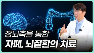 자폐, 뇌질환의 장뇌축의 이론적 근거와 실제 치료 경험을 소개합니다.