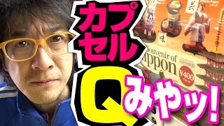 【ガチャ】海外ウケ間違いなし！日本のお土産 ～伝統文化コレクション～ 海洋堂カプセルQミュージアム