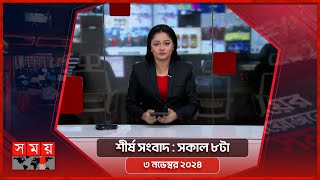 শীর্ষ সংবাদ | সকাল ৮টা |  ৩ নভেম্বর ২০২৪ | Somoy TV Headline 8pm| Latest Bangladeshi News