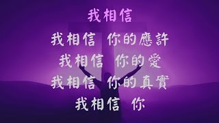 我相信 - 張哈拿牧師版