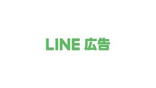 【動画でわかるLINE広告】LINE広告のクリエイティブとは