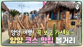 [Korea trip] Yangyang, the best sea resort in Korea