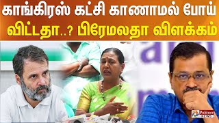 காங்கிரஸ் கட்சி காணாமல் போய் விட்டதா..? பிரேமலதா விளக்கம்..