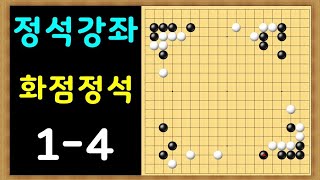 [바둑기초] 화점정석 1-4 [AI정석]