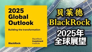 贝莱德2025全球展望：股市，比特币，投资环境，宏观政策的制衡与失衡，重塑投资思维，市场波动加剧，投资者需更灵活地配置投资组合，更多市场自发执行纪律，不处于传统的经济周期