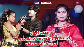 आ गया फिर से तोहरे नम्मा लिख हालीउ काट के बलेडबा से करेजबा में गे जान || #usha_yadav_stage_show