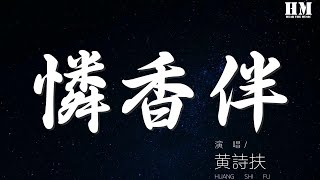 黃詩扶 - 憐香伴『眼底流轉天上月 作詞 : 左木修』【動態歌詞Lyrics】