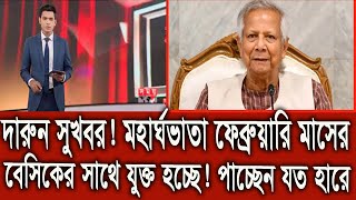 দারুন সুখবর !মহার্ঘ ভাতা ফেব্রুয়ারি মাসের বেসিকের সাথে যুক্ত হচ্ছে। পাচ্ছেন যত হারে। #9th_pay_scale