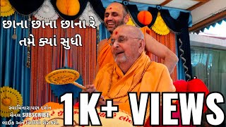 BAPS KIRTAN - છાના છાના છાના રે તમે ક્યાં સુધી II channa Channa Re Tame kya@Swaminarayan.Darshann