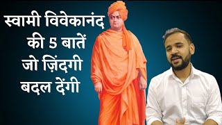 @RjKartik | स्वामी विवेकानंद की 5 बातें जो ज़िंदगी बदल देंगी | Swami Vivekananda Learnings