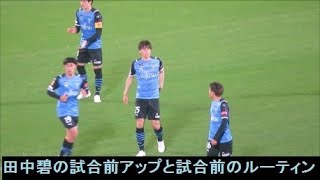 田中碧の試合前練習と前後半前のルーティーン2021/04/14川崎フロンターレーアビスパ福岡 等々力競技場