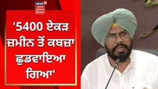 Cabinet Minister Kuldeep Dhaliwal LIVE : '5400 ਏਕੜ ਜ਼ਮੀਨ ਤੋਂ ਕਬਜ਼ਾ ਛੁਡਵਾਇਆ ਗਿਆ' News18 Punjab