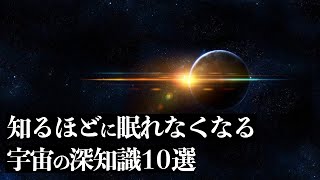 知るほどに眠れなくなる【宇宙の深知識】１０選