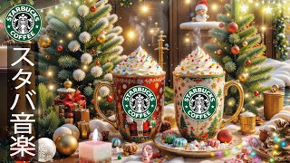 【休日のコーヒーの𝐁𝐆𝐌】クリスマスの朝の気持ち~ 12月のベストクリスマスソング 🎅 スターバックスのボサノバ・クリスマス音楽で冬も穏やかな気分に -仕事のための暖かい冬のコーヒージャズ、良い気分。