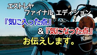 エストレヤ ファイナルエディション\n『気に入った点』＆『気になった点』\nお伝えします。