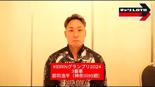 【KEIRINグランプリ2024出場】郡司浩平インタビュー 2024/12/17【GP前夜祭】