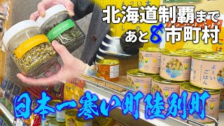 【陸別町】日本一寒い町で生産する薬草と缶詰とは…～北海道キャンピングカー冒険 171/179市町村