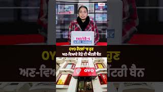 OYO ਹੋਟਲਾਂ 'ਚ ਹੁਣ ਅਣ-ਵਿਆਹੇ ਜੋੜੇ ਦੀ ਐਂਟਰੀ ਬੈਨ