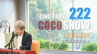 2024.11.28.222회 지노코코쇼.