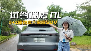 试驾瑞虎 8L 5+2 座智享大家庭 SUV