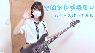 【鈴木瑛美子×亀田誠治】フロントメモリー のベース弾いてみた【ちいぱん】