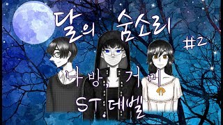 [ST.데벨] 달의 숨소리 : 나방, 거미 - 2