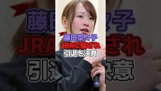 藤田菜七子JRAに騙され引退を決意 #藤田菜七子 #騎手 #競馬 #雑学 #芸能 #芸能人 #芸能界 #芸能界の裏側