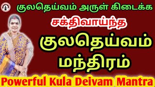 சக்திவாய்ந்த குலதெய்வ மந்திரம்|Powerful kula deivam mantra|@sivayogamaiyam